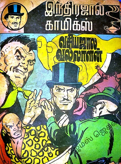 IJC வசிய ஜால வள்ளாலன்